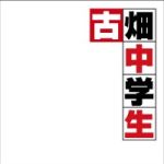 「古畑中学生」オリジナルサウンドトラック